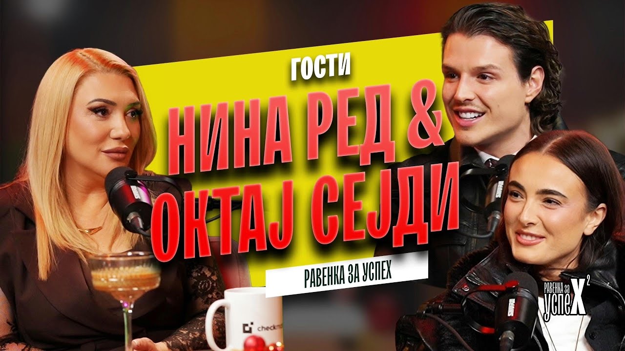 Октај Сејди и Нина Ред во Ravenka za Uspeh | Кариера, инфлуенсерство и патот до успехот