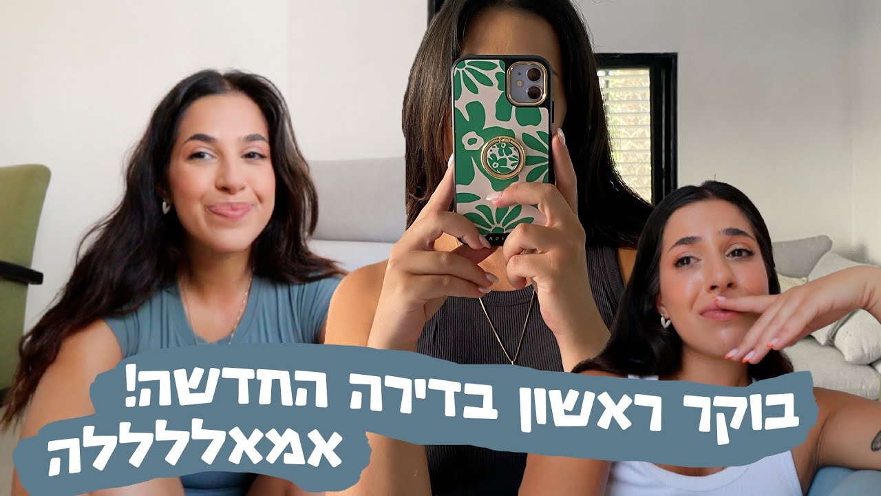 בוקר ראשון בדירה החדשה! מה אני עושה פה?🤎✨🏠