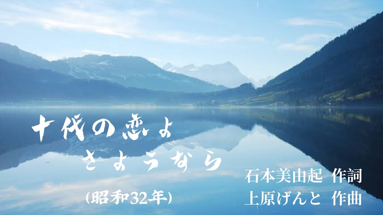 【昭和歌謡】十代の恋よさようなら (石原まさし) Cover
