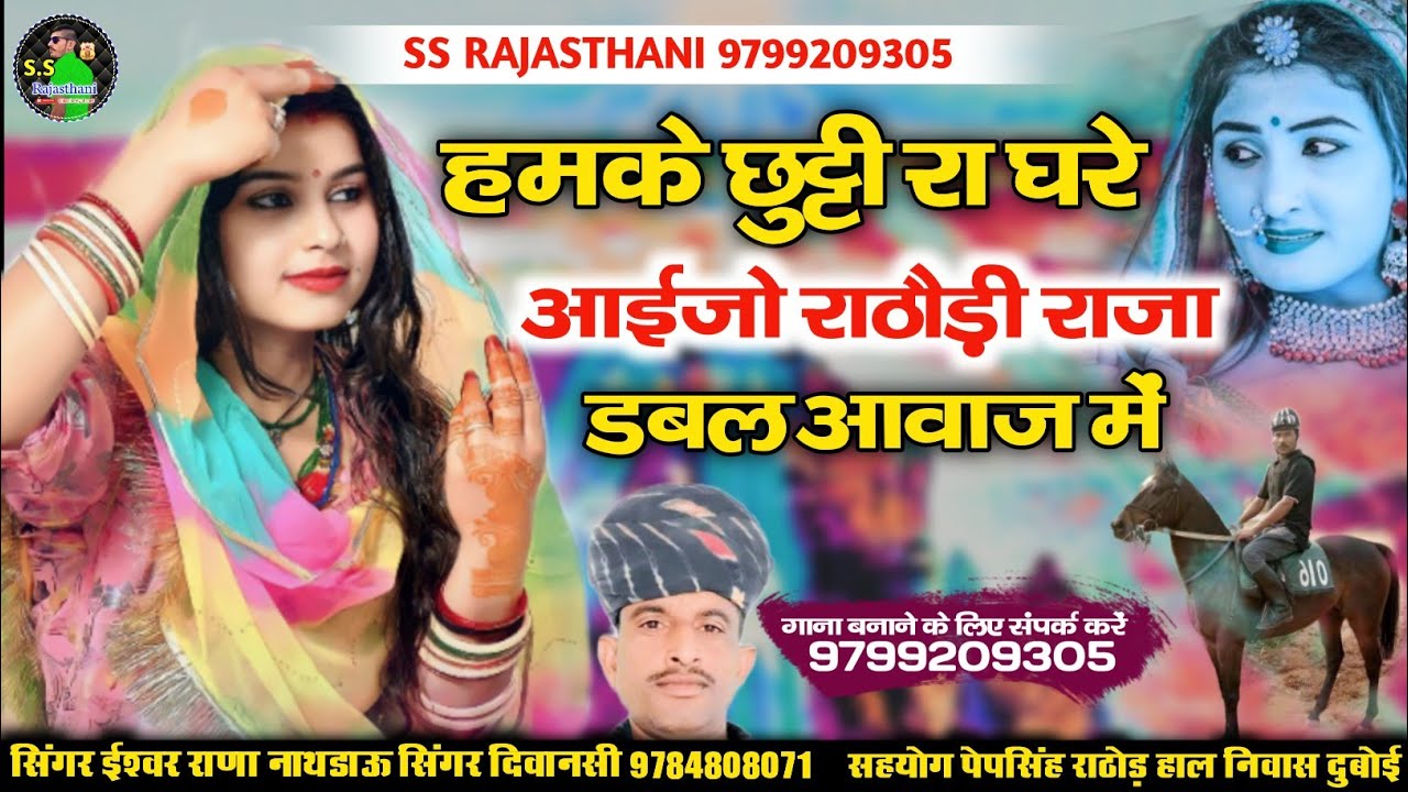 हमके छुट्टी रा घरे आईजो राठौड़ी राजा // डबल आवाज में // सिंगर ईश्वर राणा नाथडा़ऊ सिंगर दिवानसी