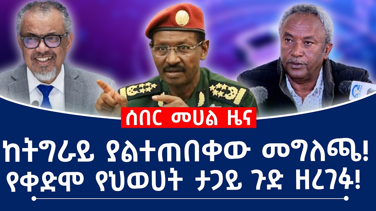 ከትግራይ ያልተጠበቀው መግለጫ!  የቀድሞ የህወሀት ታጋይ ጉድ ዘረገፉ!#tplf #ethiopian