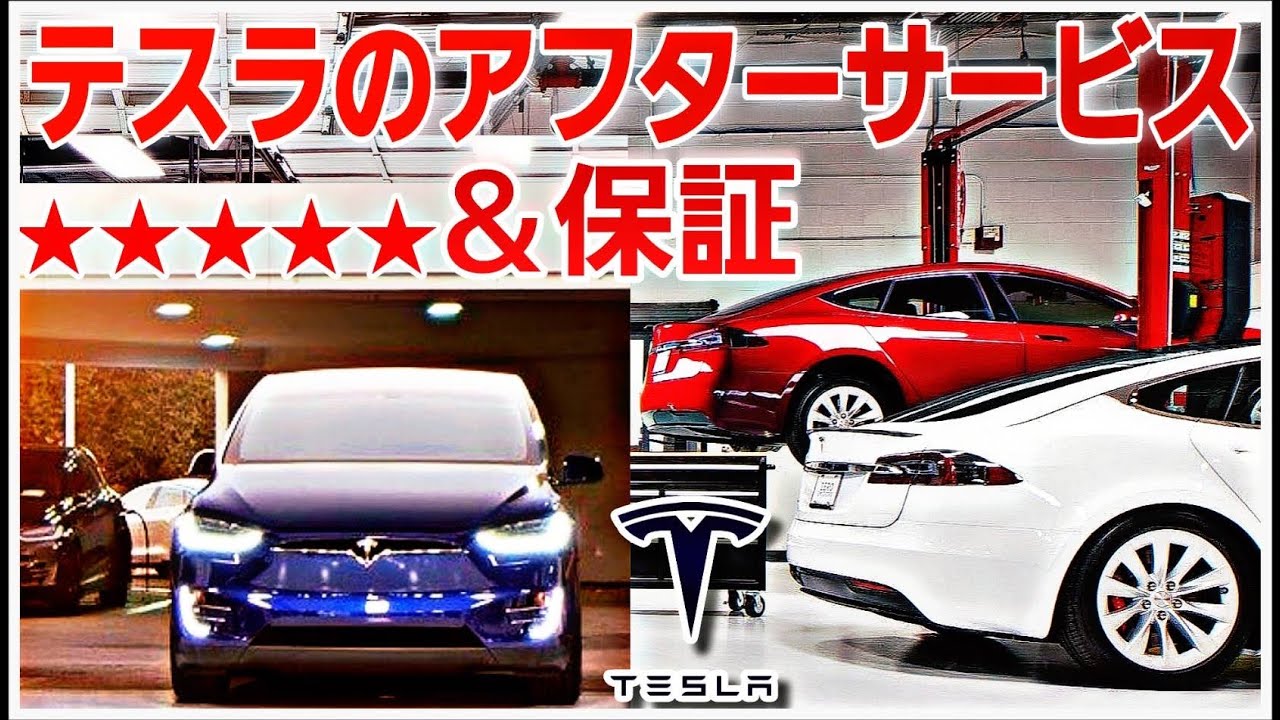 【永久保存版】テスラのアフターサービス＆保証について|Teslaの生態