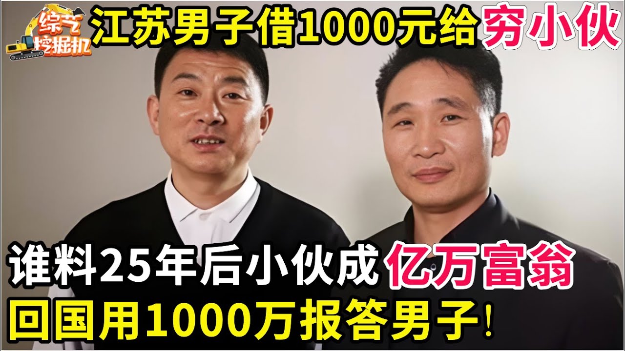 1987年,江苏男子借1000元给穷小伙,谁料25年后小伙成亿万富翁,回国用1000万报答男子!