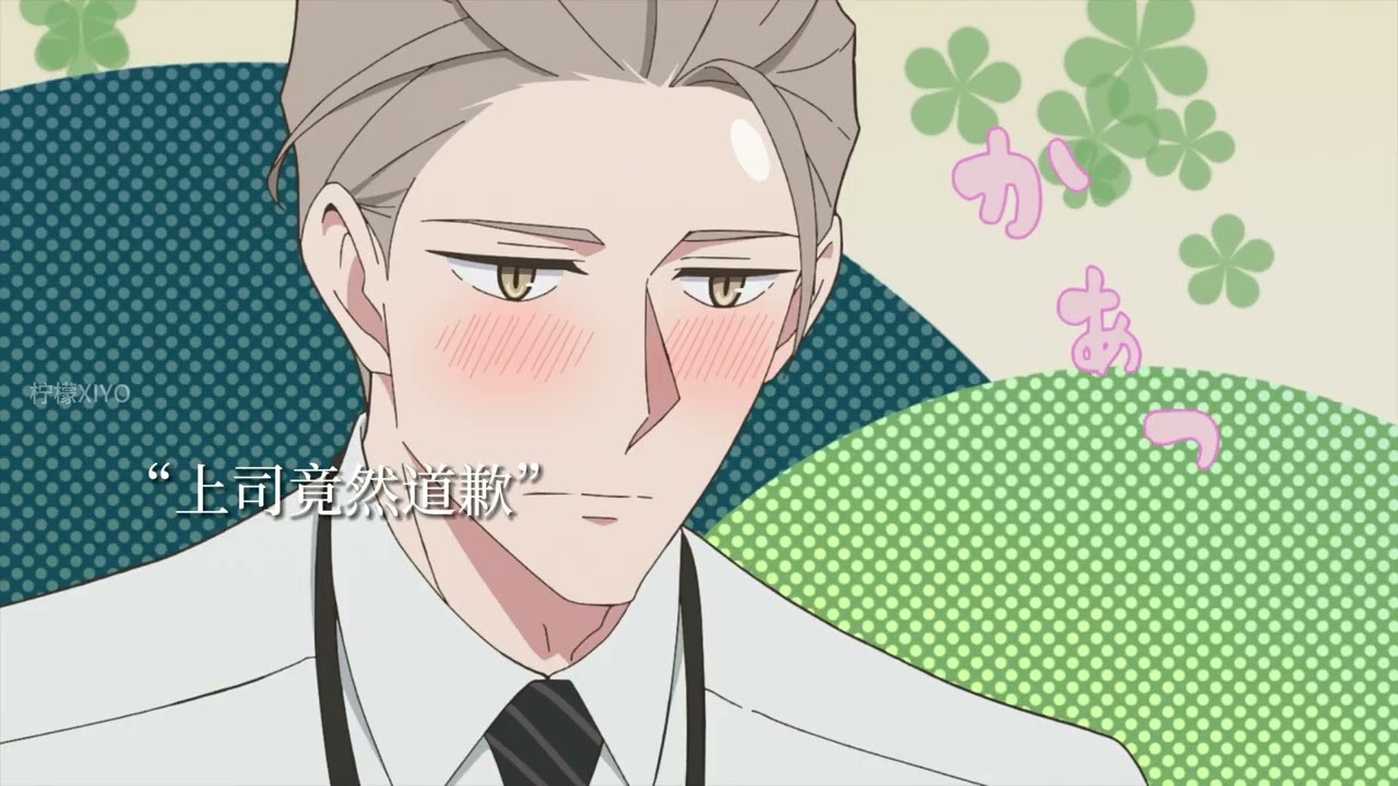 【我的新上司是天然呆 02】原来可爱的上司也会怕虫子和鬼...