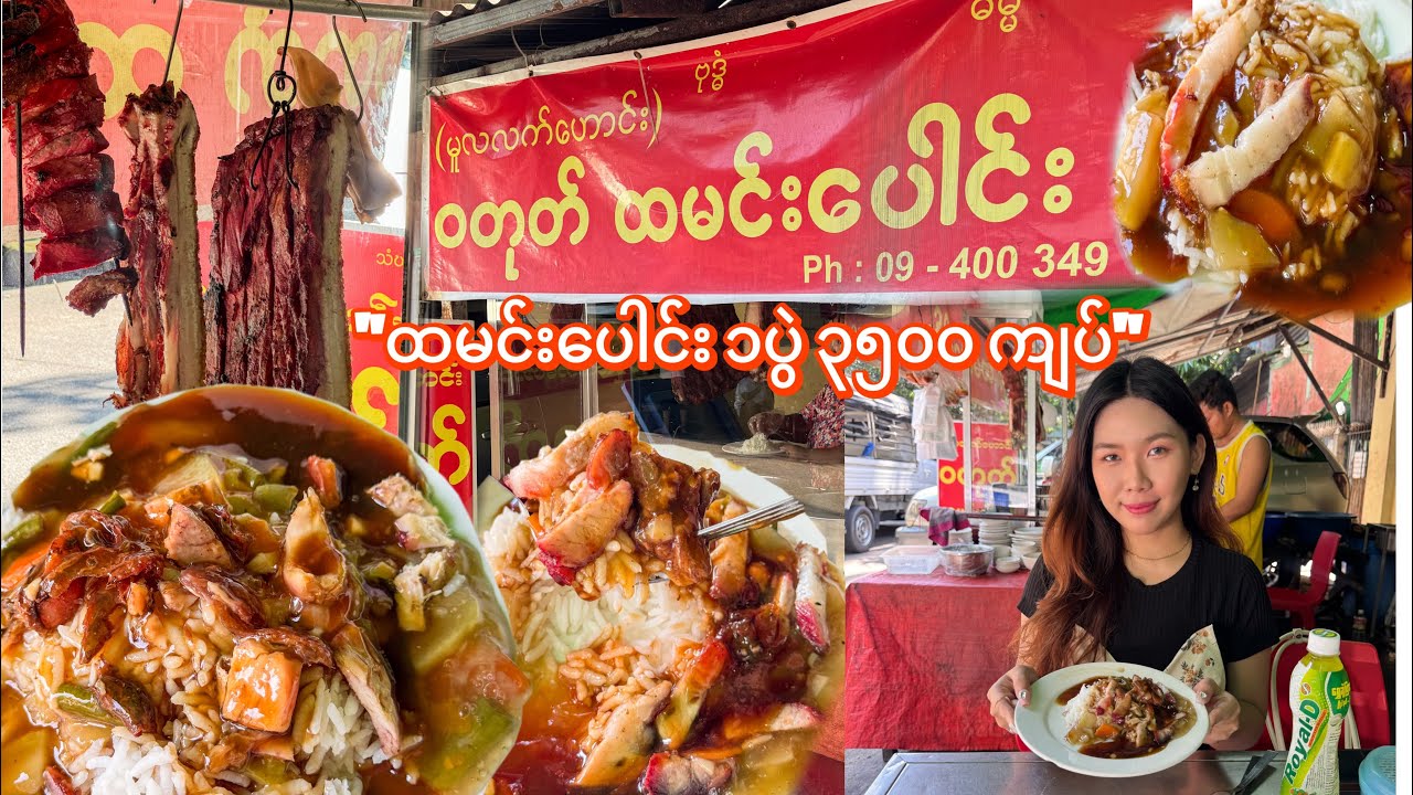 ကျောက်မြောင်းထဲက ၃၅၀၀ တန် ဝတုတ်ထမင်းပေါင်း သွားစားမယ်..♨️😋