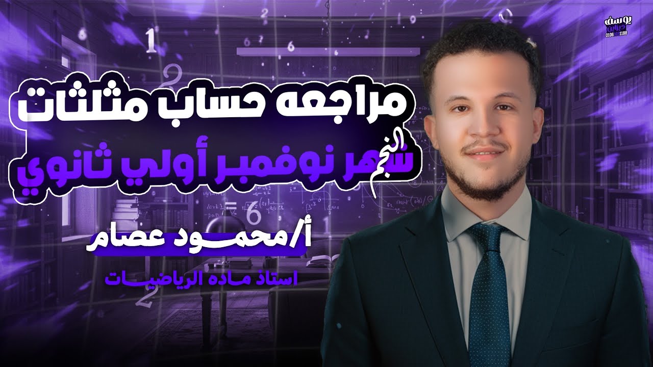 أقوي مراجعة حساب مثلثات شهر نوفمبر 🔥| وحل أسئلة متوقعه للإمتحان |  رياضيات للصف الأول الثانوي 