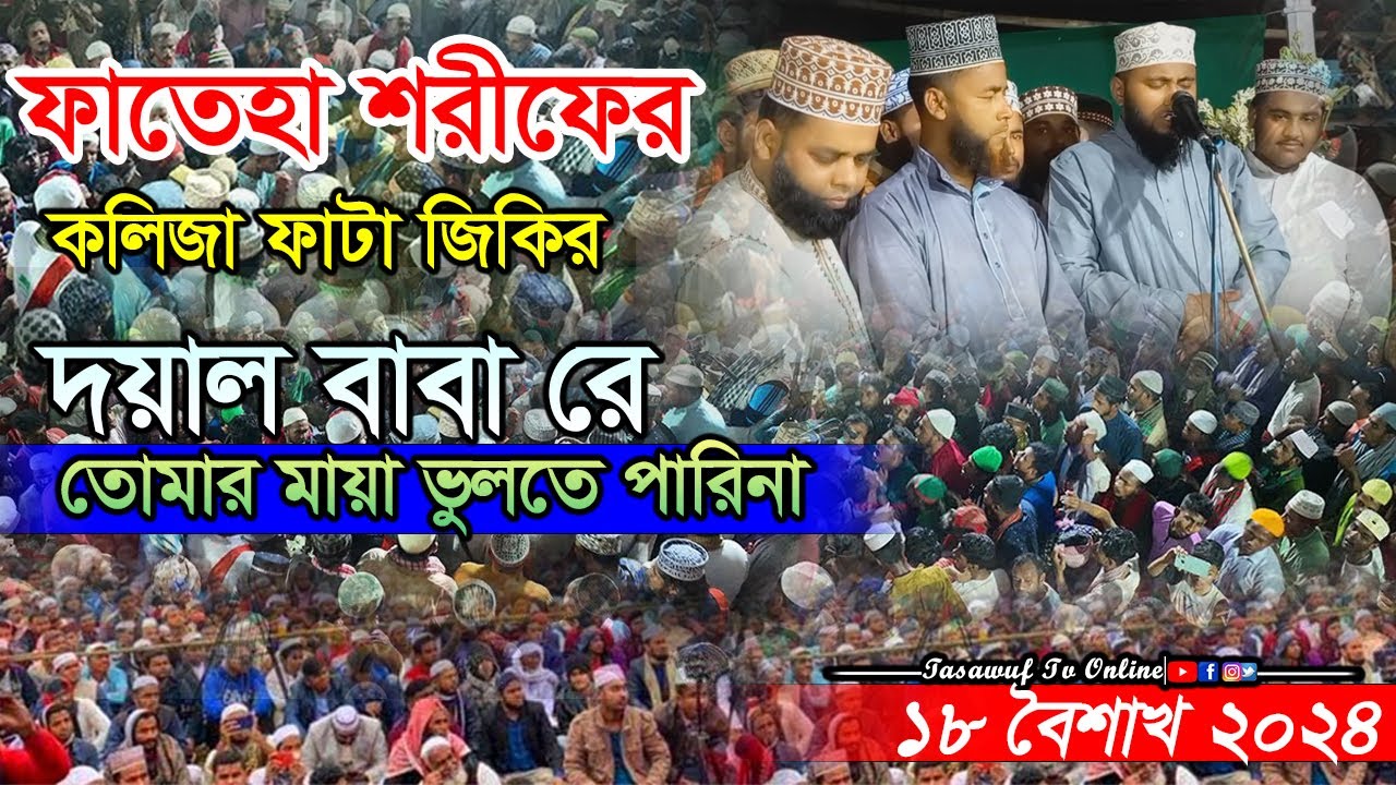 দয়াল বাবা রে তোমার মায়া ভুলতে পারিনা আটরশির ভাইরাল জিকির | New Atroshi Jikir 2024