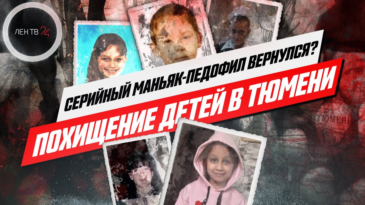 Тюмень: Настя Муравьева | Кто стоит за пропажей детей в Тюмени? | Тюменский маньяк