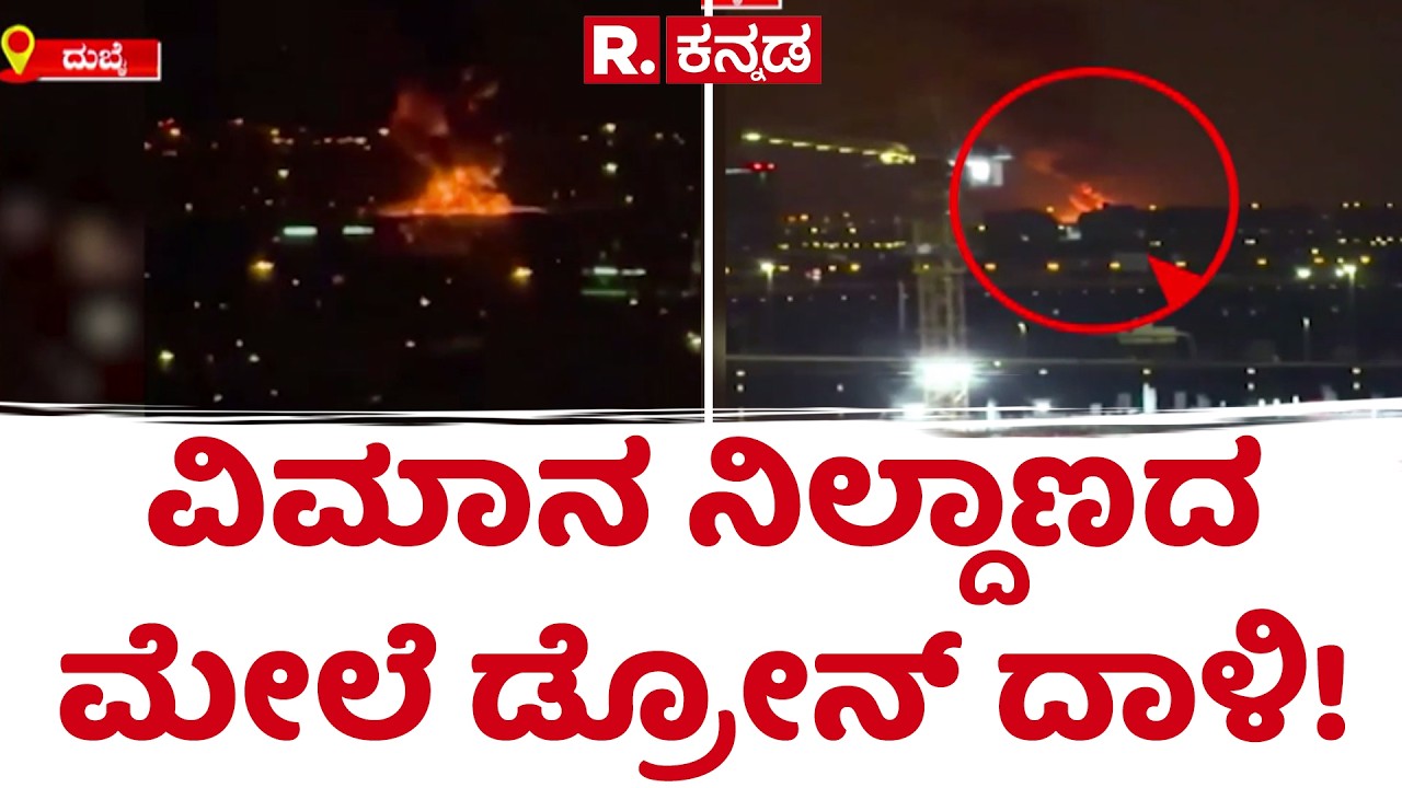Kuwait Airport Attack |  ವಿಮಾನ ನಿಲ್ದಾಣದ ಮೇಲೆ ಡ್ರೋನ್ ದಾಳಿ!