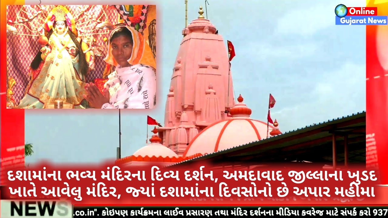 દશામાઁના ભવ્ય મંદિરના દર્શન, અમદાવાદ જીલ્લાના ખુડદ ખાતે આવેલ મંદિર જ્યાં દશામાંના દિવસોનો ભવ્ય મહીમા