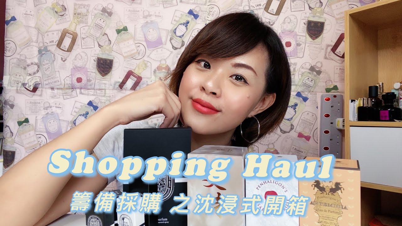 開箱Vlog #11-第二季開香採購之 沈浸式開箱是什麼樣的感覺？！潘海利根 I Diptyque 60週年限定 I 終於入手人生的第一支愛慕啦！I 我是贈品吸引器，小樣收到手軟