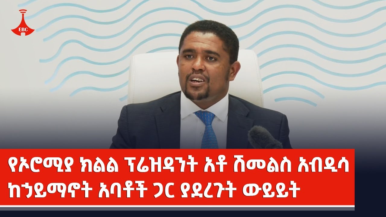 የኦሮሚያ ክልል ፕሬዝዳንት አቶ ሽመልስ አብዲሳ ከኃይማኖት አባቶች ጋር ያደረጉት ውይይት Etv | Ethiopia | News