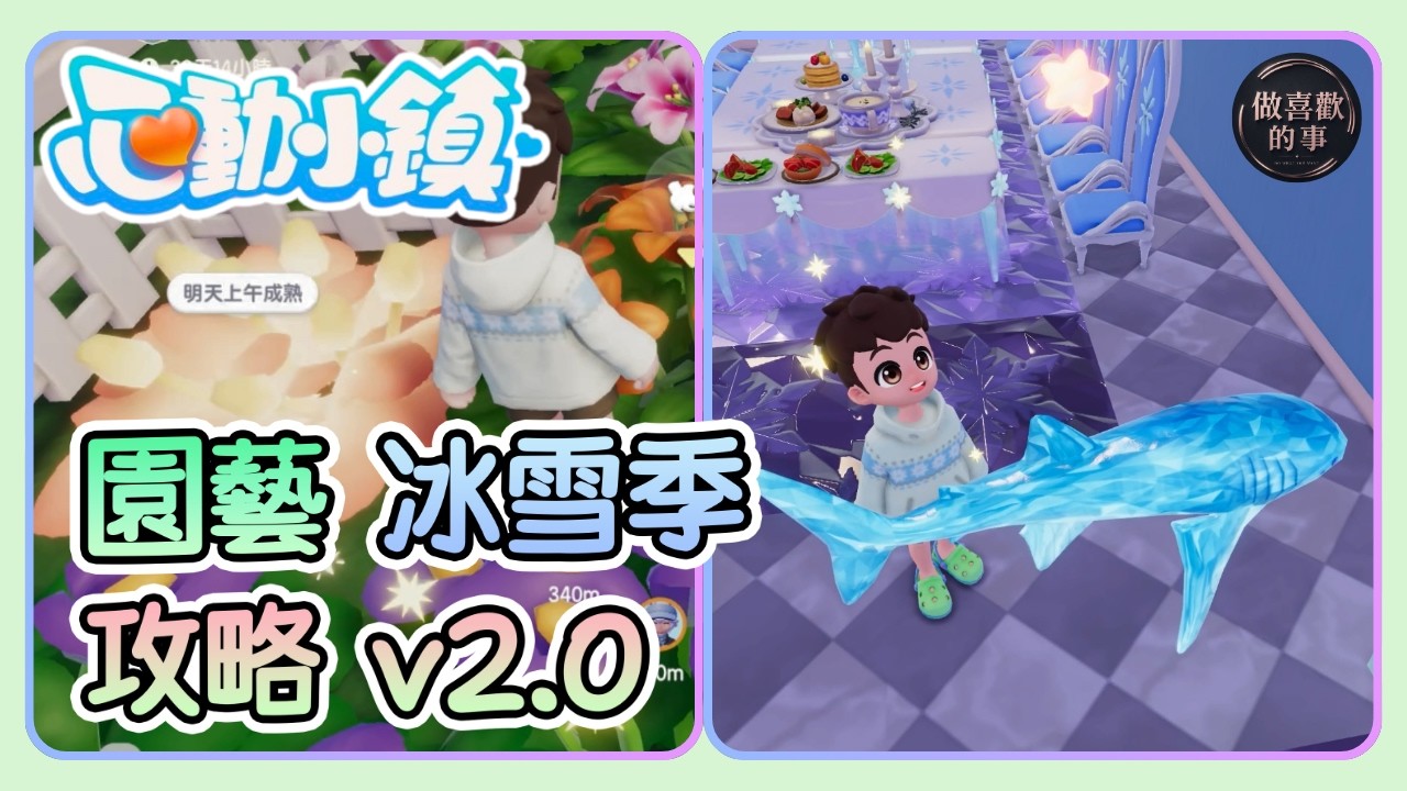 【心動小鎮】攻略 園藝 冰雪季 冰晶蝴蝶 鯨鯊 5星花