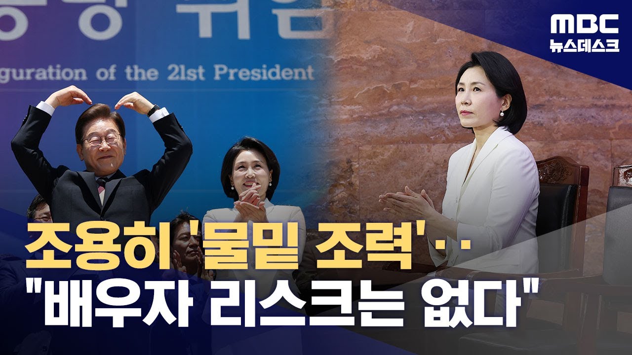 김혜경, 비공개 행보로 물밑 조력‥'배우자 리스크' 최소화 (2025.06.04/뉴스데스크/MBC)
