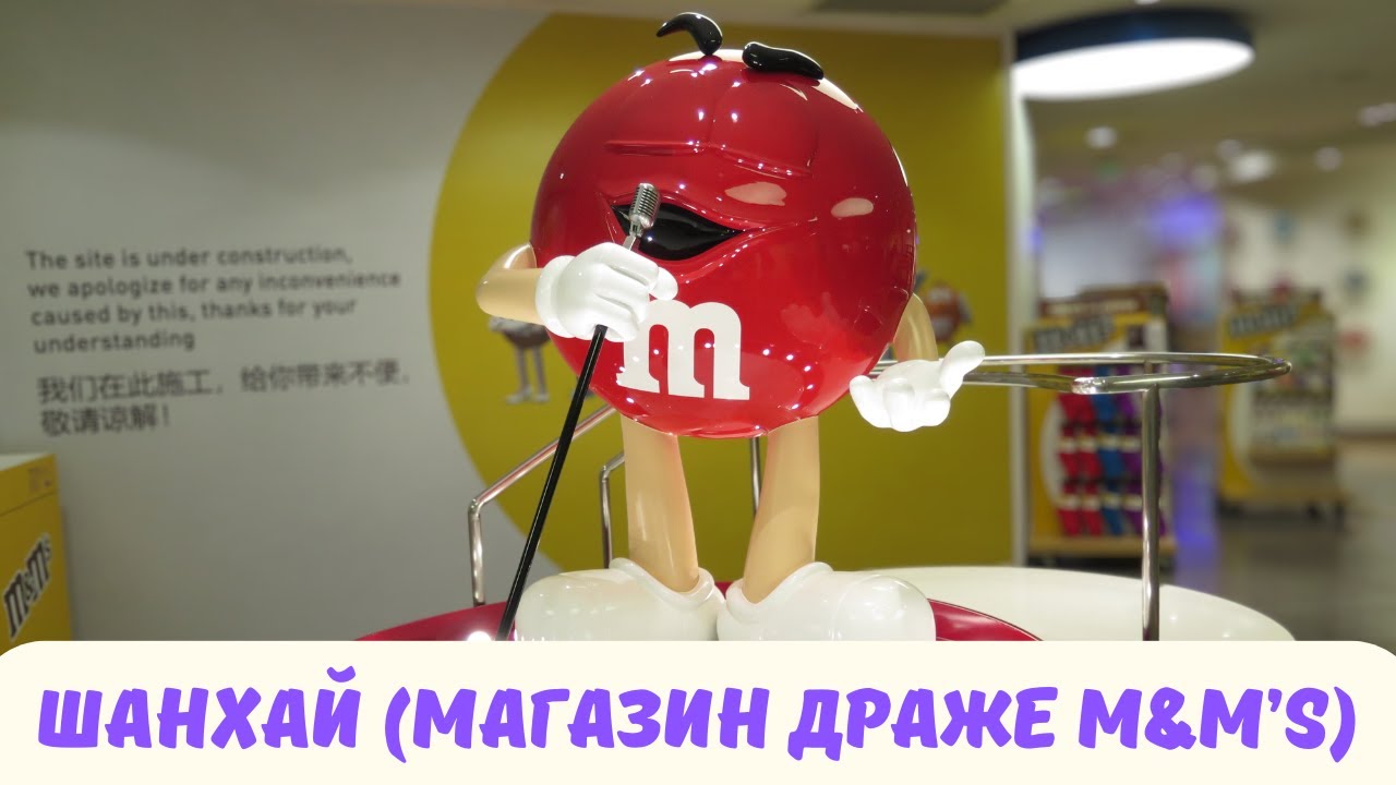 Шанхай / Самый яркий магазин M&M’s.