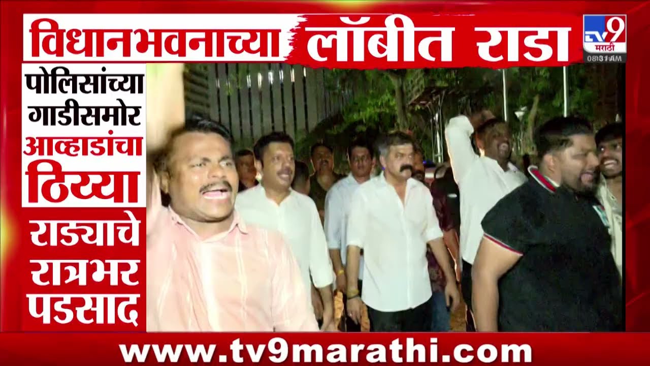 Vidhan Bhavan Rada | विधानभवनात राडा, मारहाण, काय काय घडलं? | Awhad- Padalkar