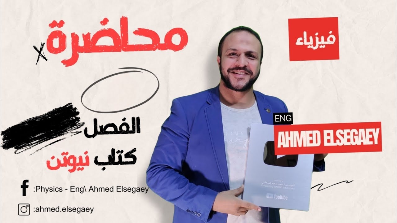 محاضرة2 الفصل الخامس الفيزياء الحديثة كتاب نيوتن 2025 - فيزياء ثانوية عامة م/ أحمد السجاعي