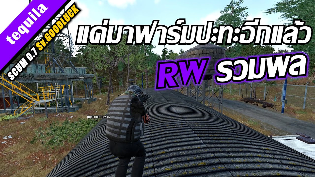 SCUM [ไทย] แค่มาฟาร์มปะทะอีกแล้วว..ยังงี้ต้องรวมพล!!