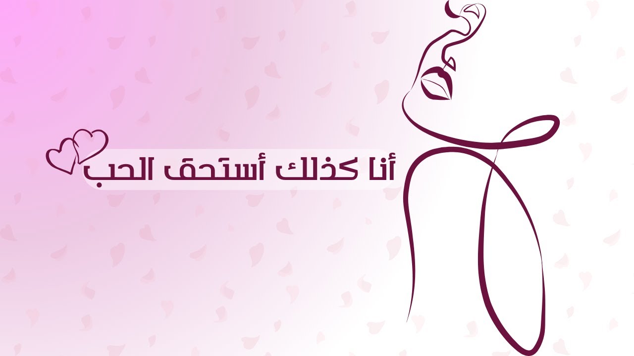 بودكاست أنا كذلك أستحق الحب
