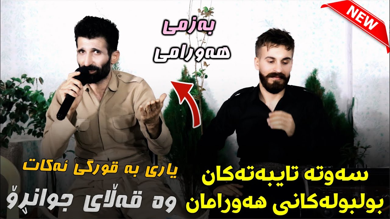 Saman Gryani w Zrng Hawrami Track 2 سامان گریانەی و زرنگ هەورامی
