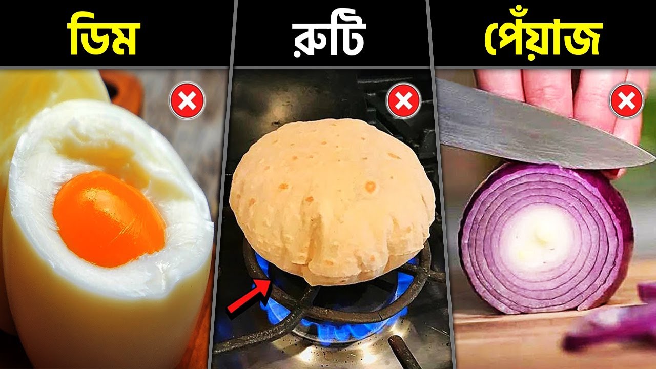 এই ১৫টি খাবার আপনি ভুল ভাবে খাচ্ছেন! Foods You are Eating Wrongly @পিনিকপাই