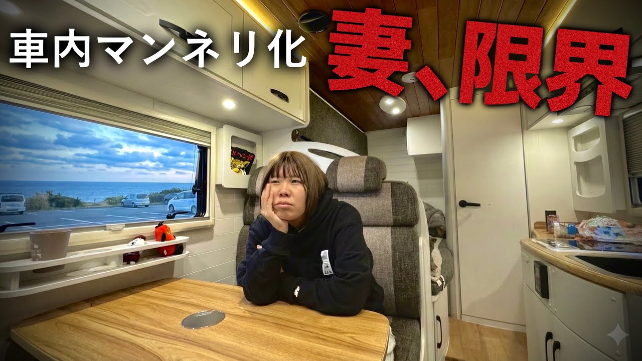 【キャンピングカー生活2ヶ月】車中泊旅に疲れた妻が限界に。車内を「実家化」緊急大変身させた結果