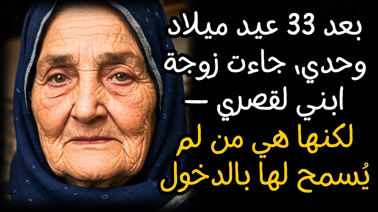 بعد 33 عيد ميلاد وحدي، جاءت زوجة ابني لقصري — لكنها هي من لم يُسمح لها بالدخول