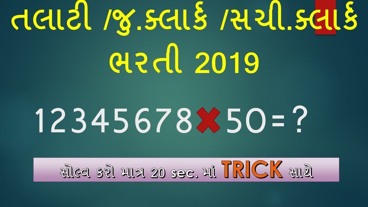 TALATI EXAM PREPARATION  I MATHS TRICK IN GUJARATI I  TALATI MATHS I SHORT TRICK