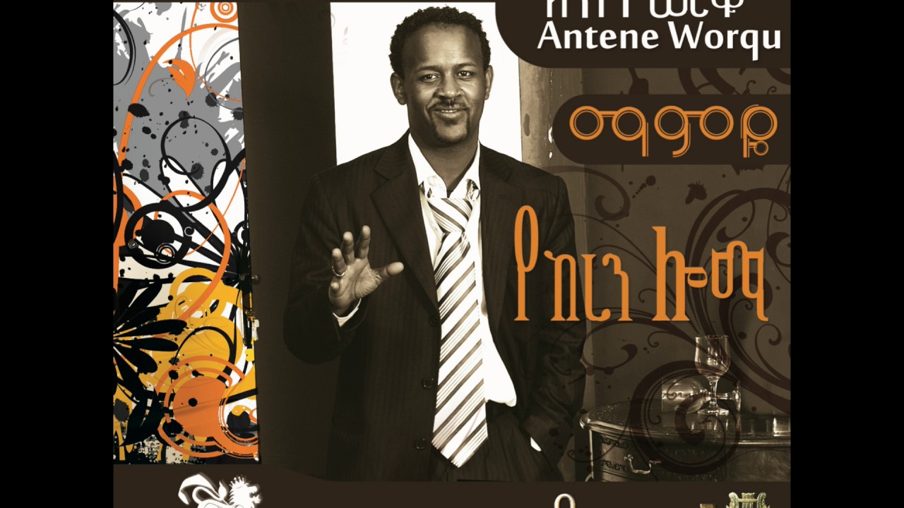 Antene Worqu Feker Kena Endayeleyen(offical  audio) Ethiopian Music
