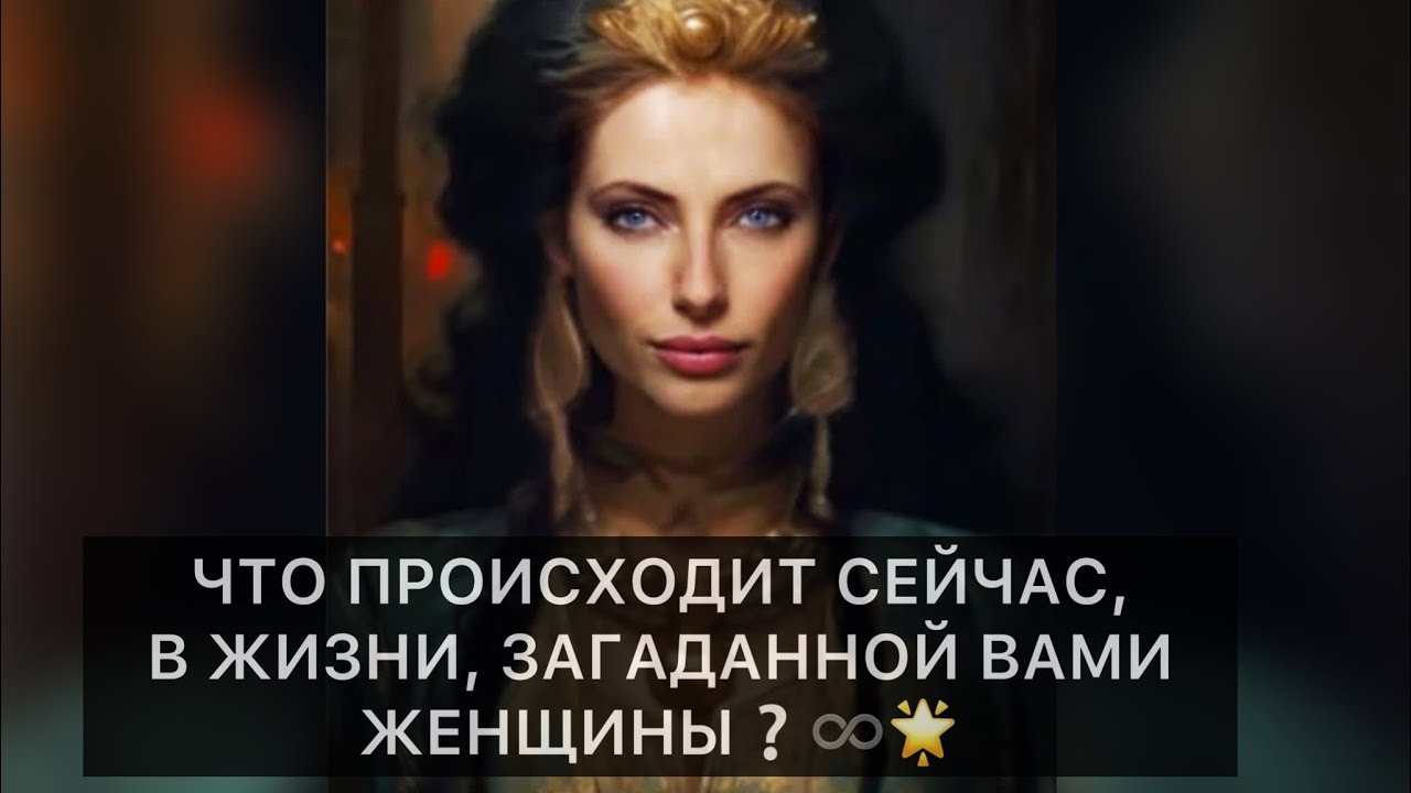 ЧТО ПРОИСХОДИТ СЕЙЧАС, В ЖИЗНИ, ЗАГАДАННОЙ ВАМИ ЖЕНЩИНЫ❔👀#расклад #таро