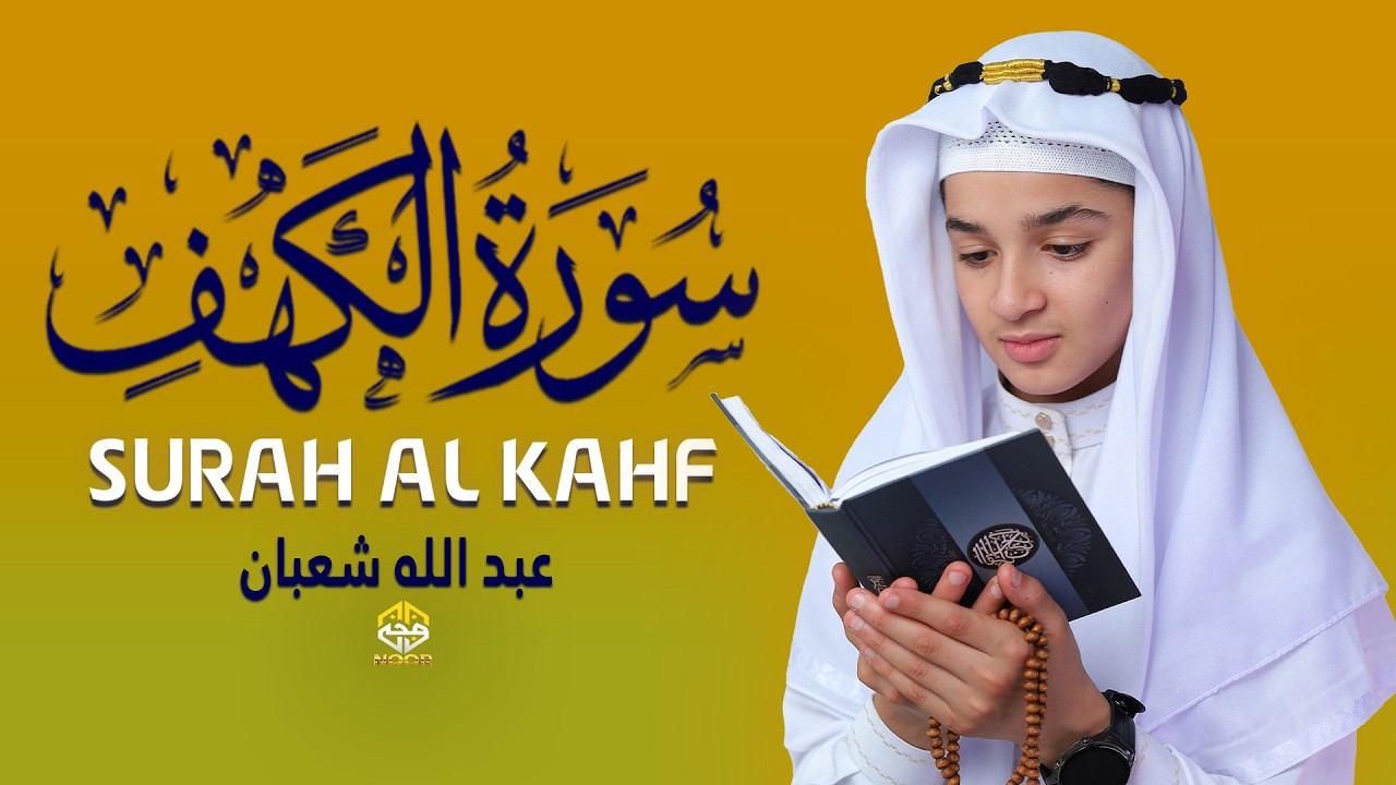 سورة الكهف، تلاوة هادئة بصوت القارئ عبد الله شعبان Surah Al-Kahf The Best Quran Recitation
