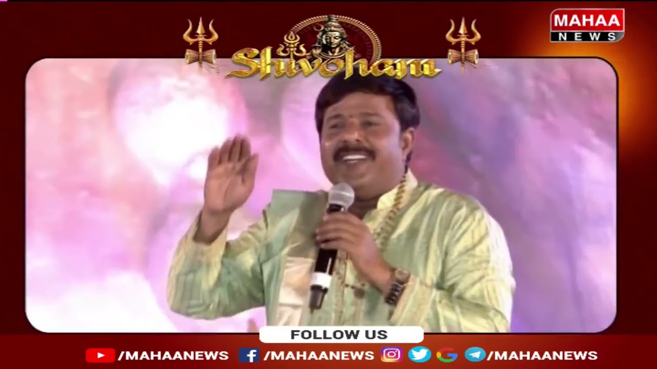 లోకాన్ని కాపాడేది ఆ పరమ శివుడు.. అమరావతి ని కాపాడేది చంద్రబాబు గారు | Mahaa vamsi