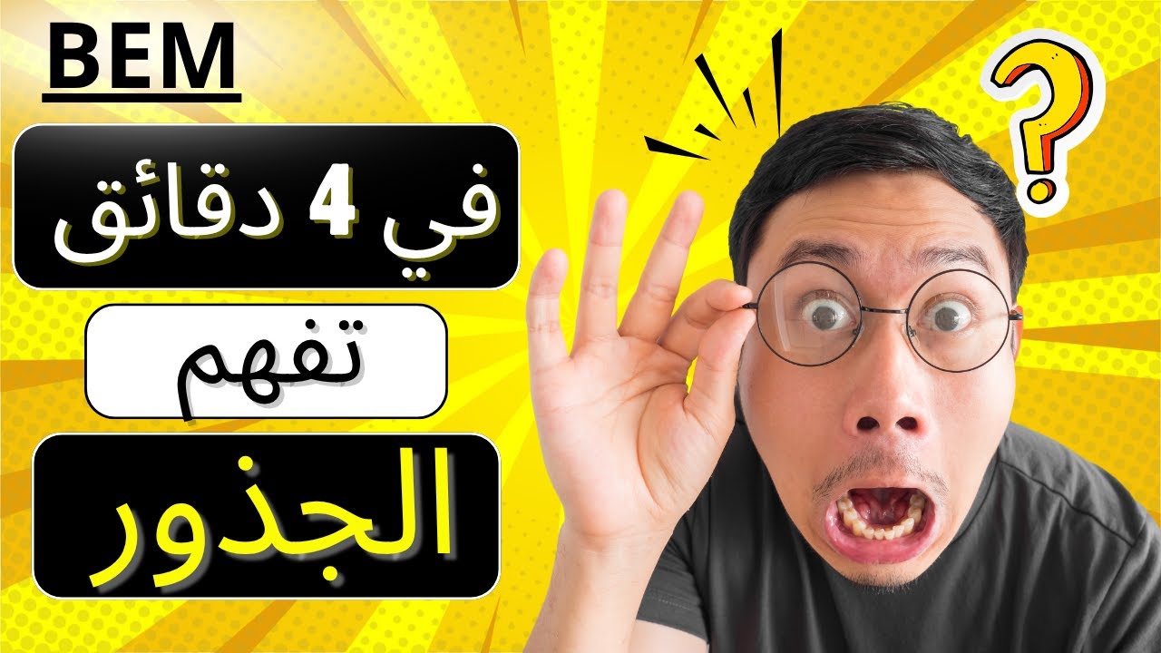 افهم الجذور بسرعة تحضير بيام2026 مراجعة فرض و اختبار فصل الاول حساب جذور رابعة متوسط شهادة متوسط bem