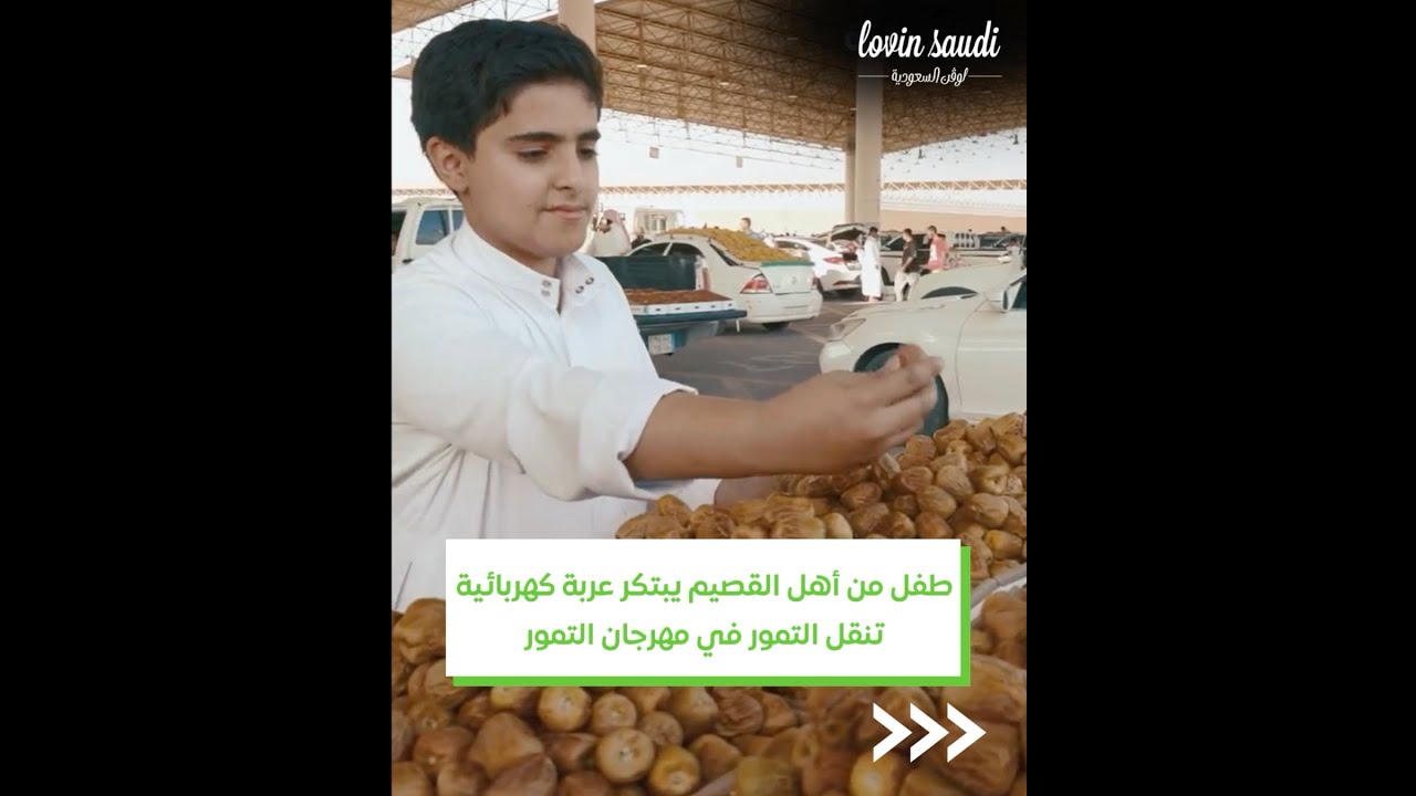 طفل من أهل القصيم يبتكر عربة كهربائية تنقل التمور في مهرجان التمور