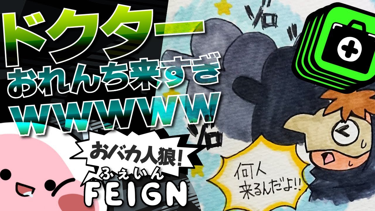 ドクター４人来たwwwwww【おバカ人狼】【Feign/フェイン】