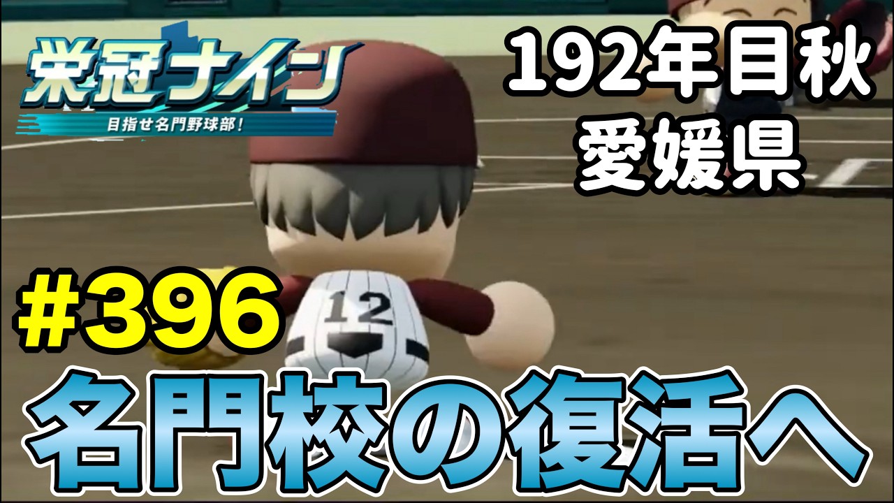 【栄冠ナイン】ハイレベルな秋地区大会からやっていく！ #396