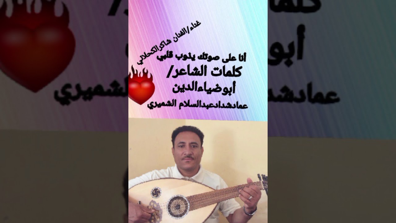 انا على صوتك يذوب قلبي | الفنان شاكر الكحلاني 