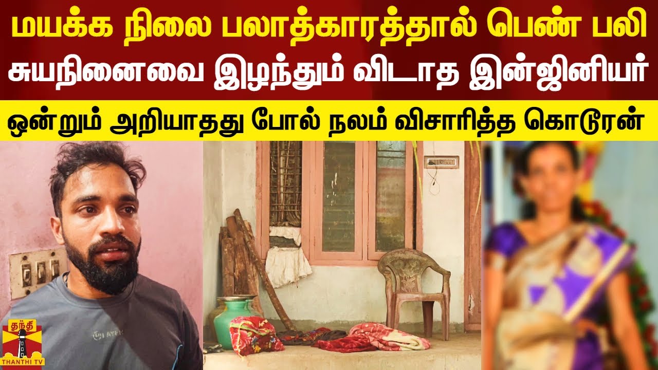 மயக்க நிலையில் பெண் பாலியல் பலாத்காரம் - ஒன்றும் அறியாதது போல் நாடகமாடிய இன்ஜினியர்