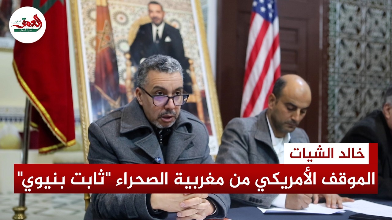 الشيات:الاعتراف الأمريكي بمغربية الصحراء تحول مفصلي يفرض على الإعلام المغربي تبني دبلوماسية المبادرة