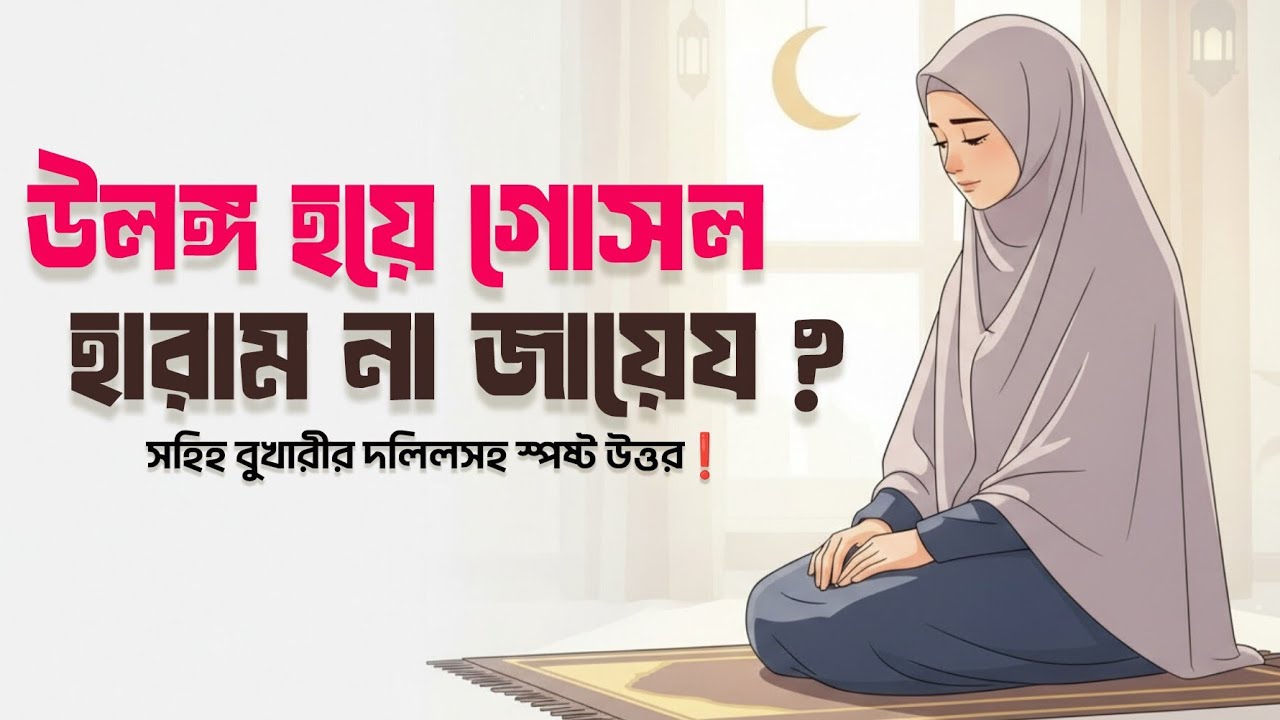 উলঙ্গ হয়ে গোসল করা যাবে কি? |স্পষ্ট ও নির্ভুল মাসআলা জানুন |  সহিহ বুখারীর দলিলসহ 