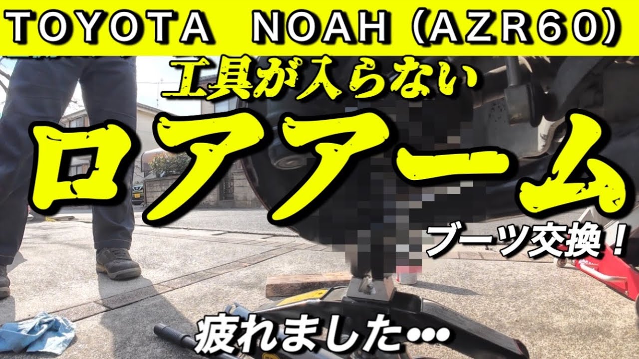 トヨタ　ノア（AZR60）工具が入らないロアアームボールジョイントブーツ交換で悪戦苦闘！No.276