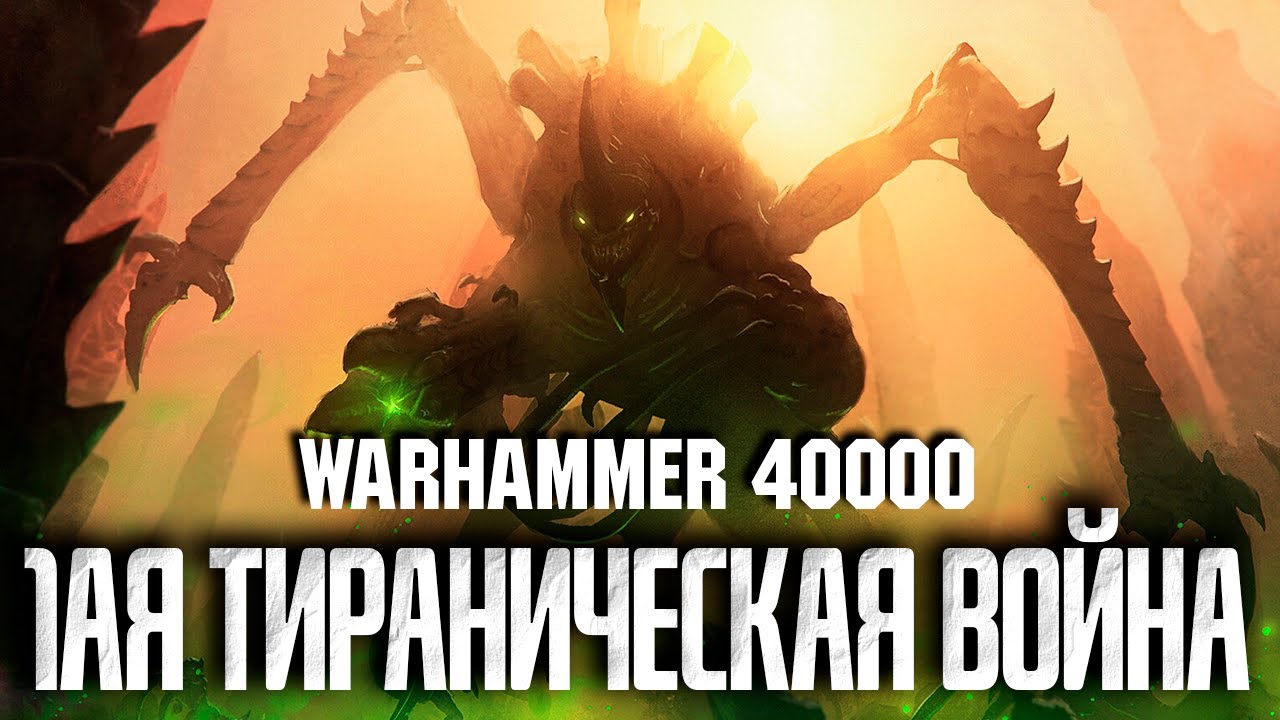 Warhammer 40000 - 1-ая Тираническая война