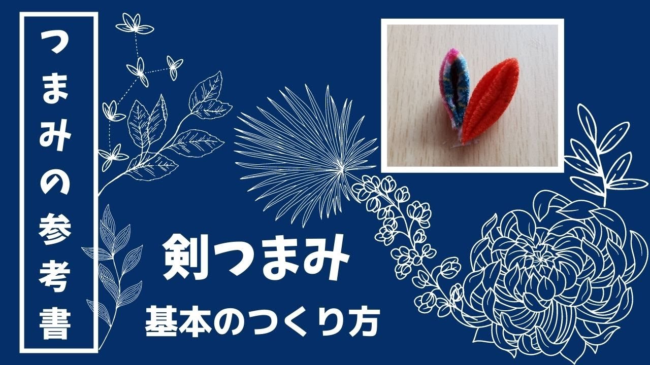 剣つまみ・角つまみ　～剣つまみの基本～　つまみ細工をきれいに仕上げるための つまみの参考書