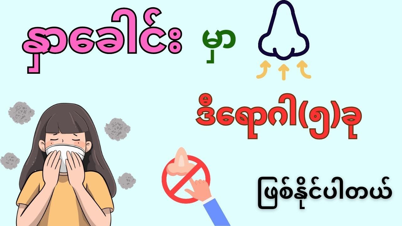 နှာခေါင်းမှာ ဒီရောဂါ ( ၅ ) ခု ဖြစ်နိုင်ပါတယ်