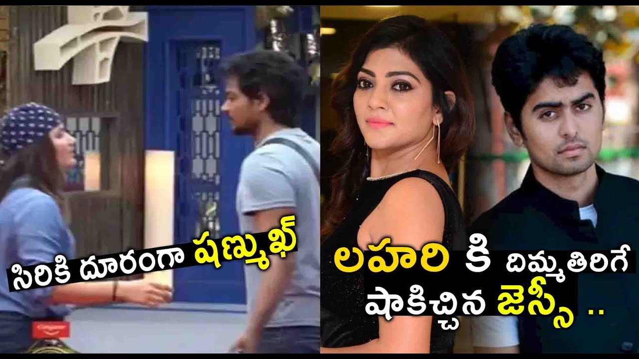 సిరికి దూరంగా షణ్ముఖ్ లహరి కి దిమ్మతిరిగే షాకిచ్చిన జెస్సీ ..! || JK Entertainments