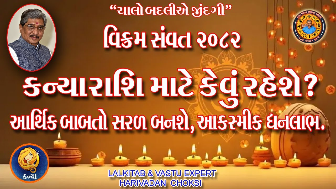 વિક્રમ સંવત 2082 કન્યા રાશિ માટે કેવું રહેશે ? આર્થિક બાબતો સરળ બનશે ,આકસ્મીક ધનલાભ .