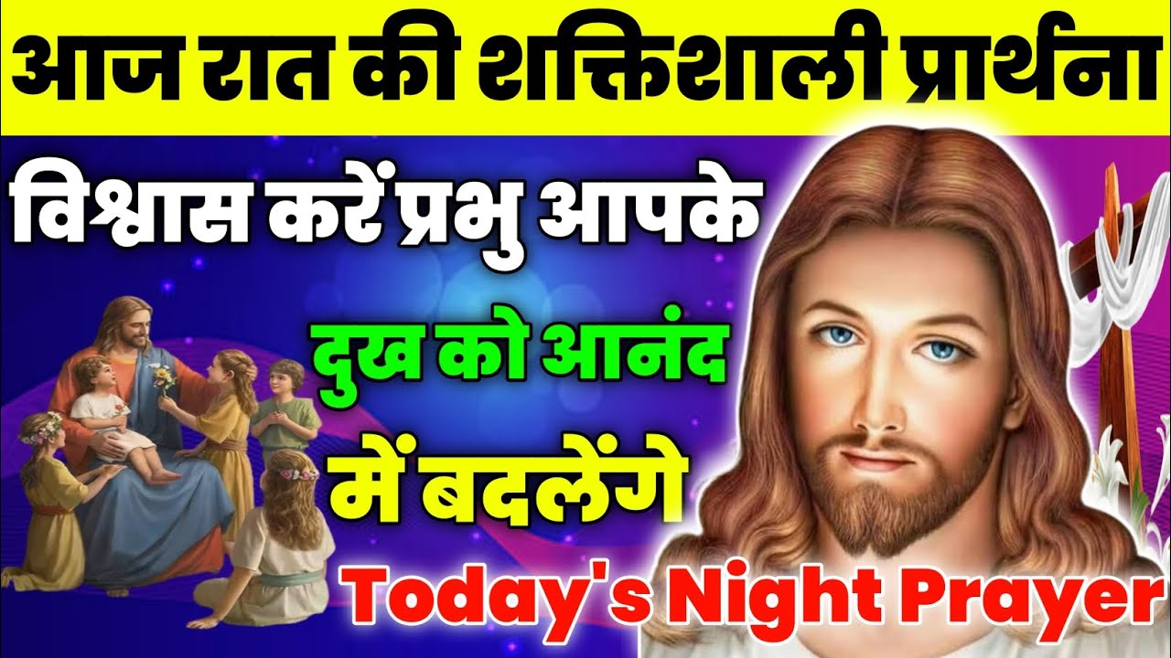 विश्वास करें प्रभु आपके दुख को आनंद में बदलेंगे | Night Prayer | आज रात की प्रार्थना |Aaj ka prathna