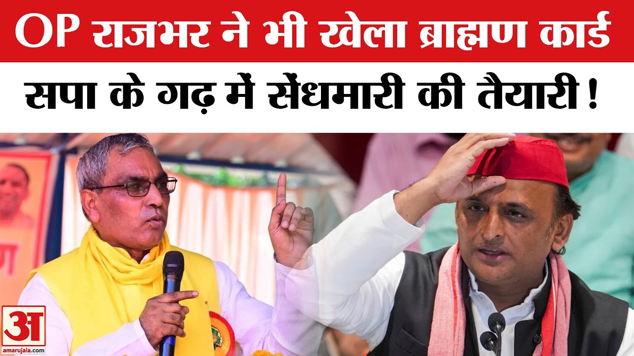 OP Rajbhar Brahmin Politics: ब्राहमण समाज को जुटाने की तैयारी में OP राजभर , तैयार किया प्लान!