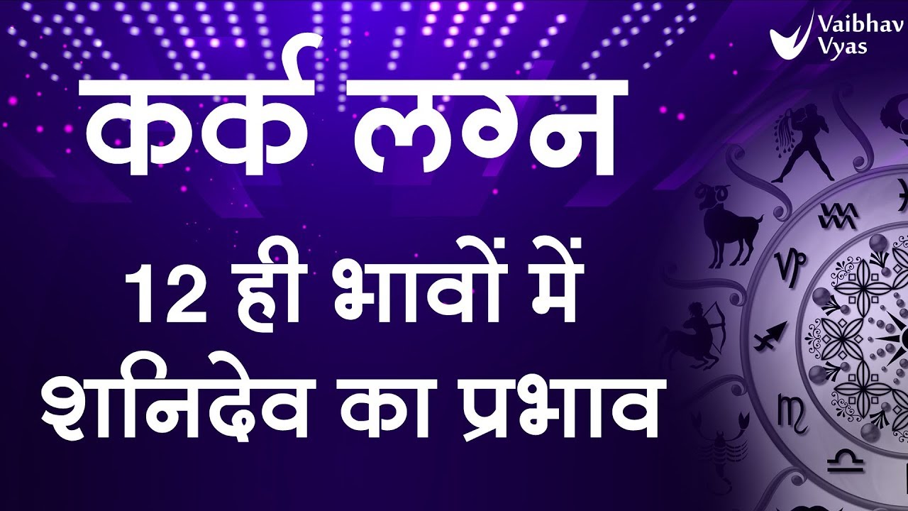 KARK लग्न | CANCER | कर्क लग्न के लिए 12 ही भावों में शनिदेव के प्रभाव एवं फलाफल Vaibhav Vyas