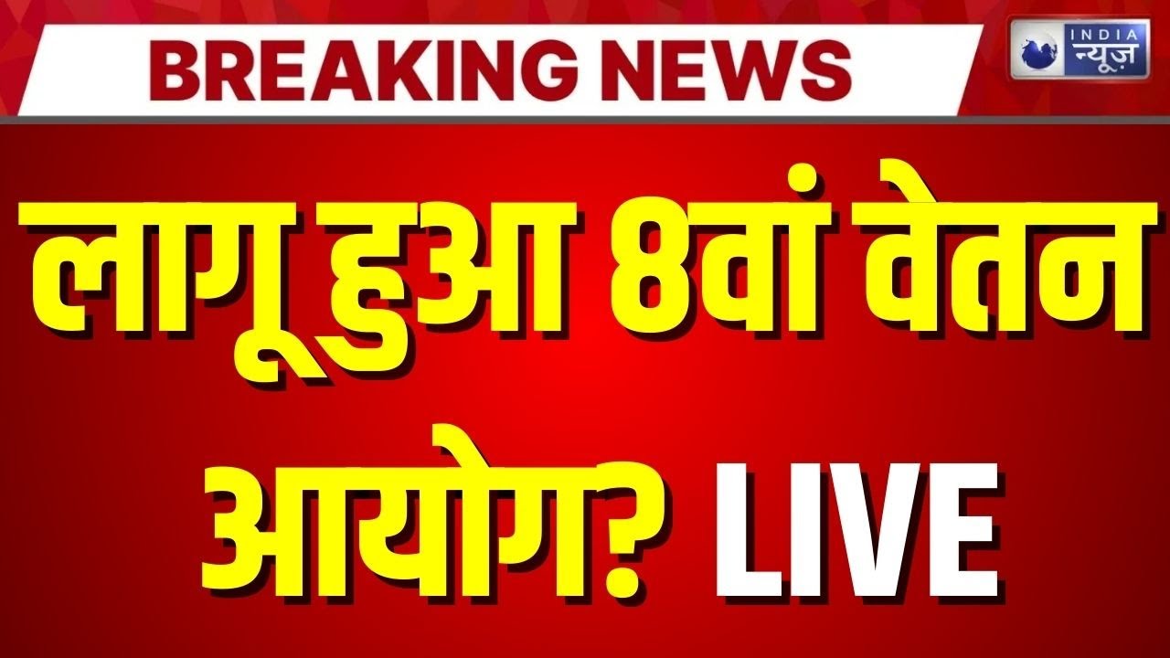 8th Pay Commission LIVE: मोदी सरकार ने दिया सरकारी कर्मचारियों को तोहफा! PM Modi | DA Hike